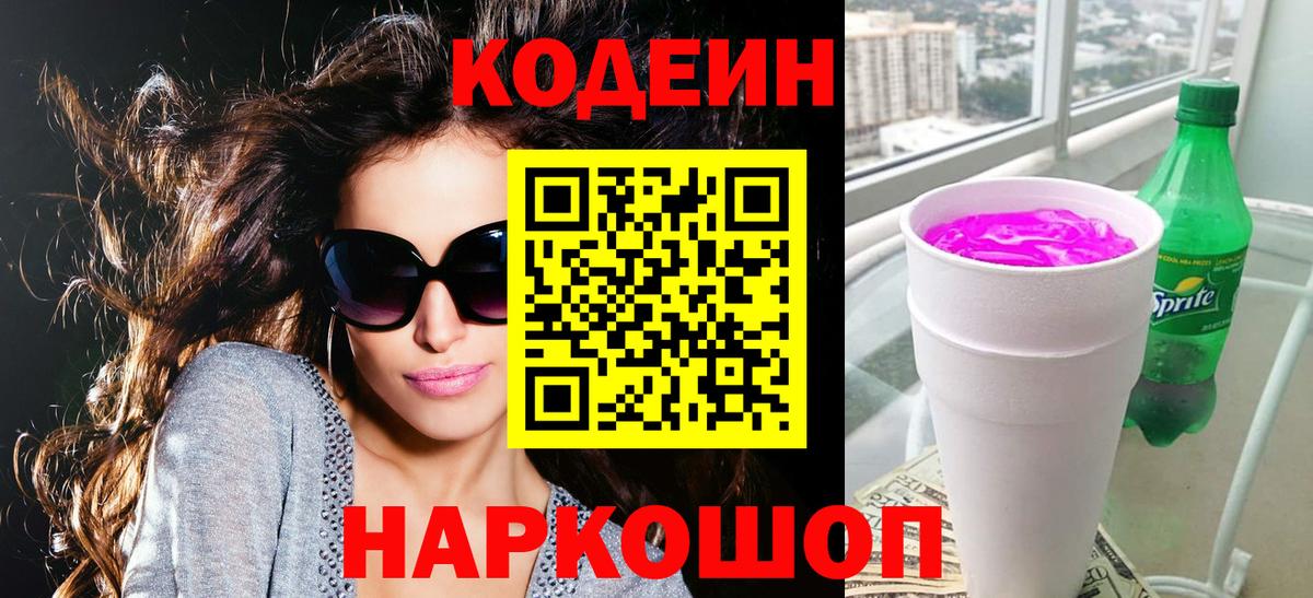 Берёзовский  Кодеиновый сироп Lean Purple Drank  Вход с VPN  Codein Purple Drank 